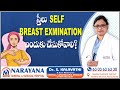 స్త్రీలు SELF BREAST EXAMINATION ఎందుకు చేసుకోవాలి? || Dr. S. Kalavathi || Narayana Hospital MNCL