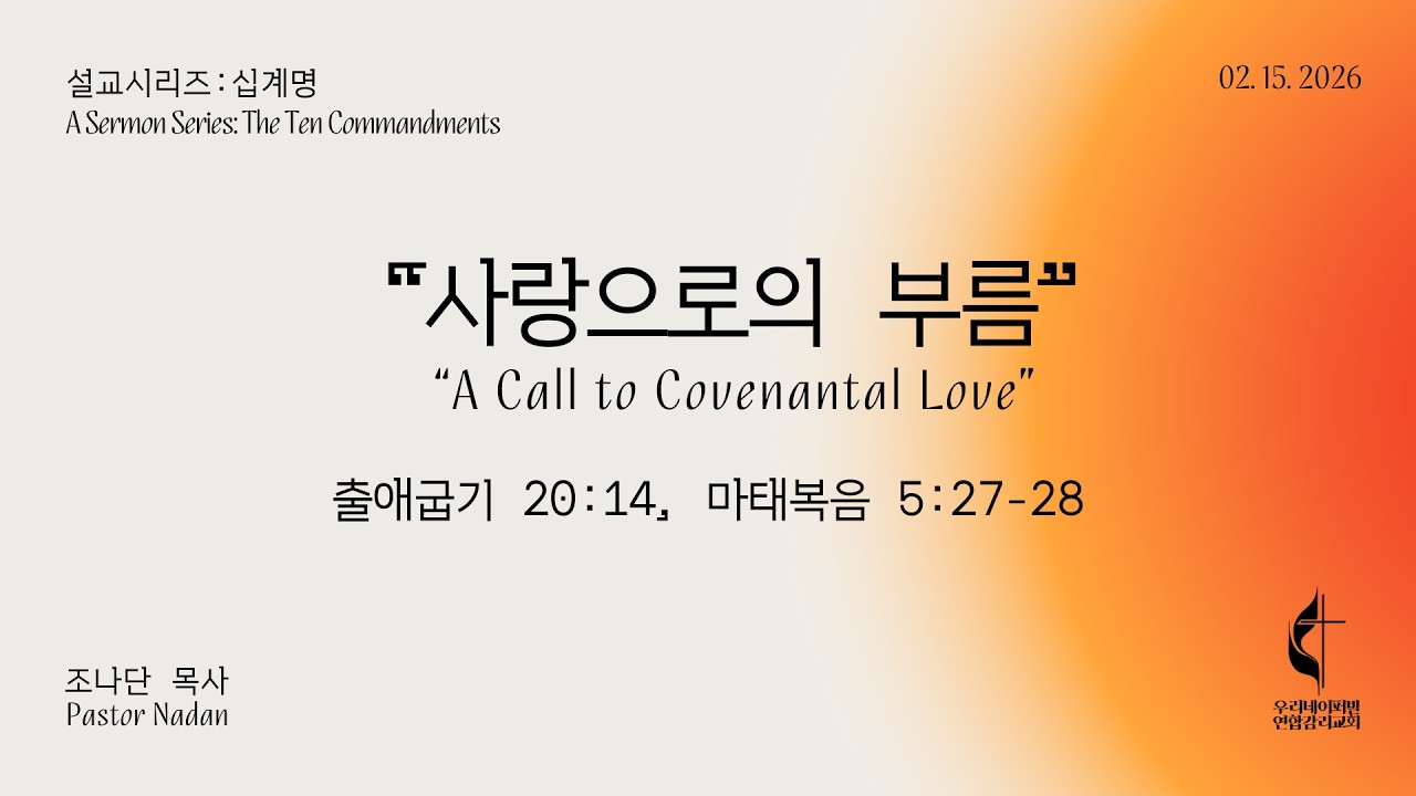 십계명 시리즈: “(7) 사랑으로의 부름 A Call to Covenantal Love” (출애굽기Exodus 20:14, 마태복음 Matthew 5:27-28)