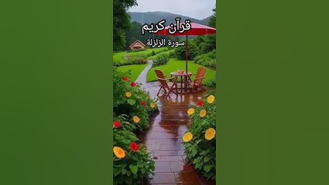 سورة الزلزلة #الشيخ أحمد العجمى