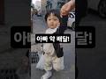아빠 약 꼭 쥐고 배달 중인 아기 | Baby Delivers Dad’s Medicine with Love! #shorts #아기 #baby #16개월