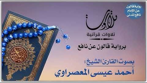 058- سورة المجادلة برواية قالون عن نافع | تلاوة الشيخ أحمد المعصراوي
