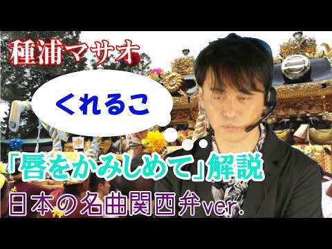 種浦マサオ「唇をかみしめて」(吉田拓郎「唇をかみしめて」関西弁Ver.)解説！
