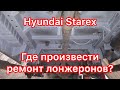 Ремонт лонжеронов и днища Hyundai Starex