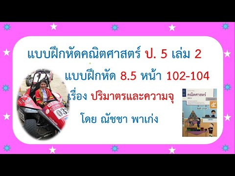 เฉลยแบบฝึกหัดคณิตศาสตร์ ป 5 เล่ม 2 แบบฝึกหัด 8.5 หน้า102-104 เรื่องปริมาตรและความจุ