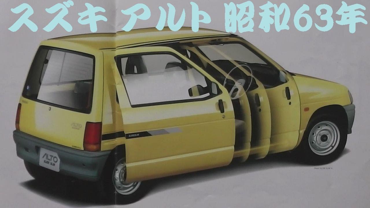 旧車カタログ スズキ アルト 昭和63年 - YouTube
