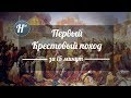 Первый Крестовый поход кратко за 15 минут