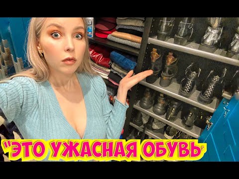 "ВЫКИНЬ ЭТОТ ДЕРМАТИН!" - Стилист выкидывает мою обувь и разбирает гардероб