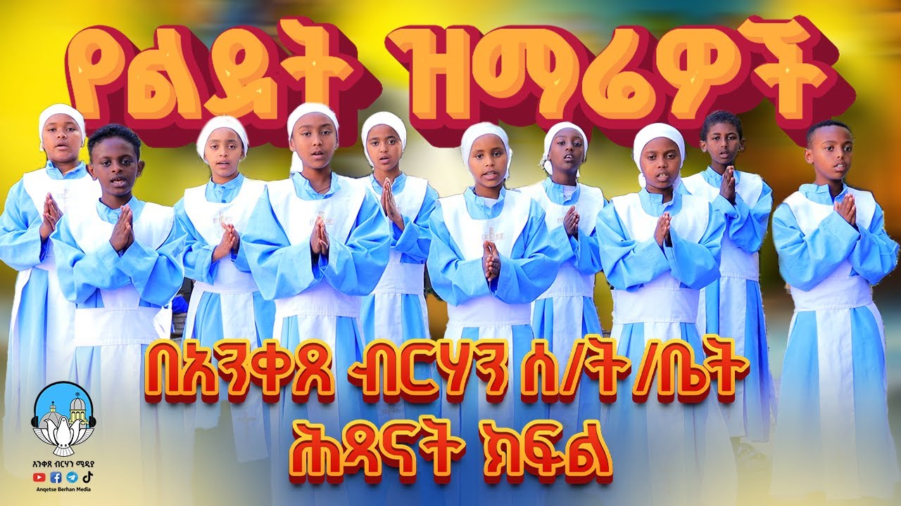 🔴እንኳን አደረሳችሁ 🔴 የልደት ዝማሬዎች - በአንቀጸ ብርሃን ሰ/ት/ቤት ሕጻናት ክፍል || አንቀጸ ብርሃን ሚዲያ 