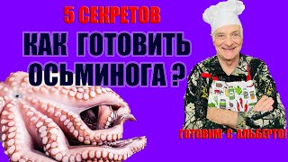 видео: Как правильно готовить осьминога? Пять секретов нежного мяса. Салат из осьминога. Insalata di polpo. картинка: Как правильно готовить осьминога? Пять секретов нежного мяса. Салат из осьминога. Insalata di polpo.