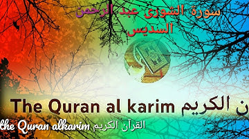 سورة الشورى للقارئ الشيخ عبد الرحمن السديس {بدون إعلانات}