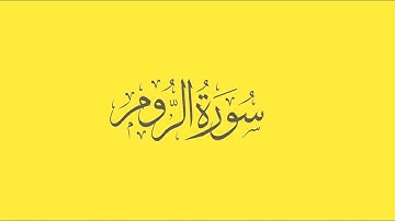 سورة الروم 16- 24