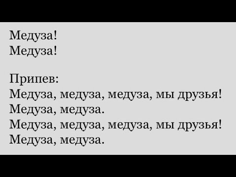 Медуза-Текст-КараокеМузыка