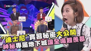 【迪士尼】實習秘密大公開不只有迪士尼大學!樂園竟還有地下城!