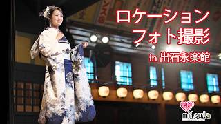 【成人前撮り】振袖ロケーション撮影　映画国宝ロケ地　【写真のミツタ】