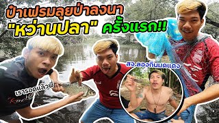 ป๋าเฟรมเข้าป่าลุยนากับเหล่าเซียนแก๊งนัมเบอร์วัน | สจ.บอกเหล้าขาวต้องมา!!