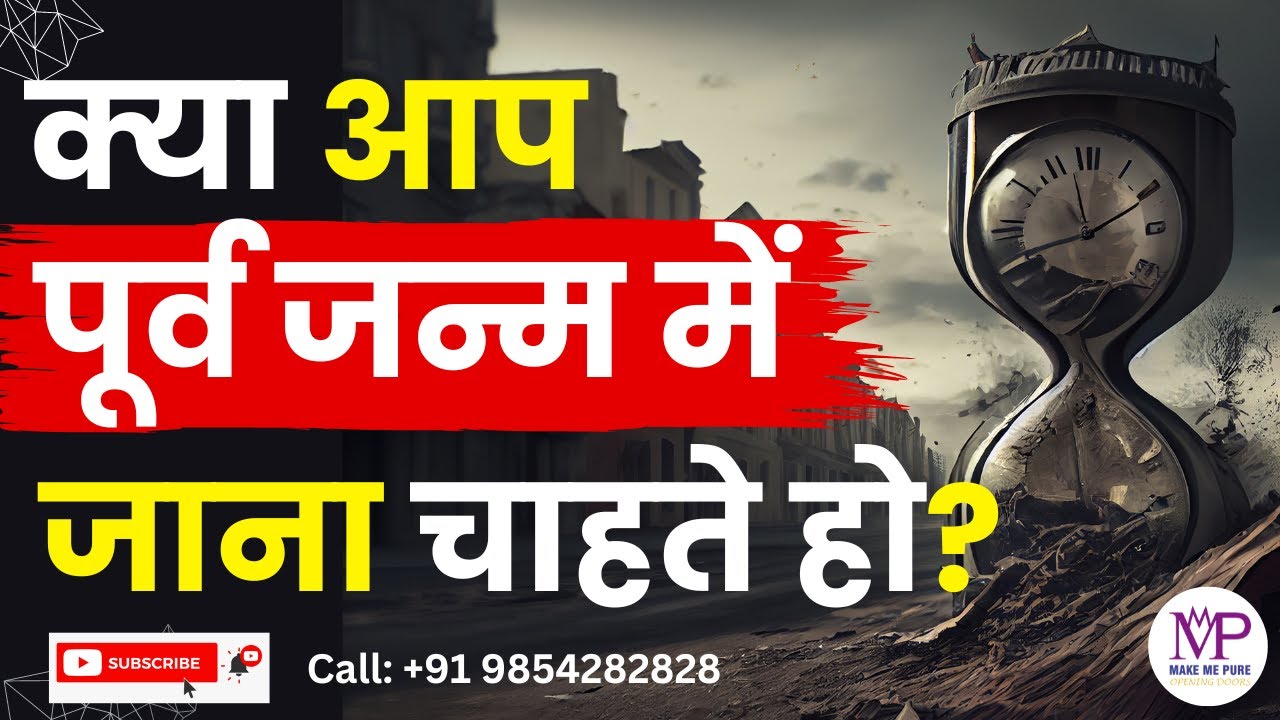 Past Life Regression पूर्व जन्म में जाने का विज्ञान | PLR #plr #makemepure #pastlife