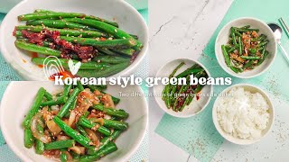 اطباق الفاصوليا الخضراء على الطريقة الكورية ?? Korean style green beans side dishes