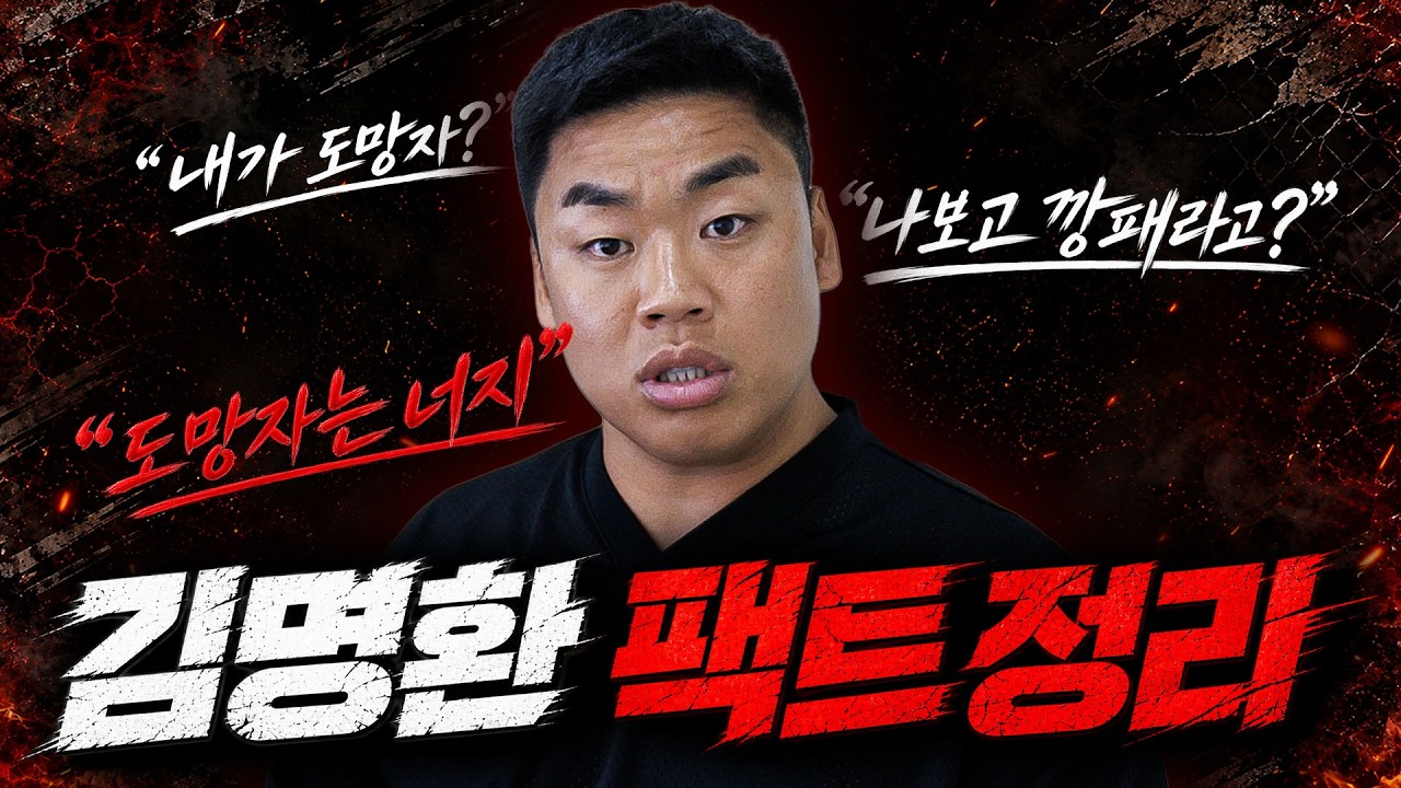 김명환 이번에는 도망가지마라