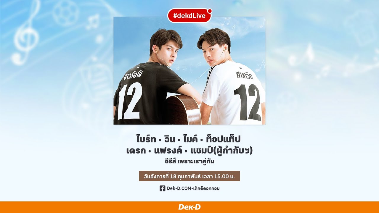 พาไปคุยกับแก๊งนักแสดงจากซีรีส์ #เพราะเราคู่กัน #คั่นกู | Dek-D Live
