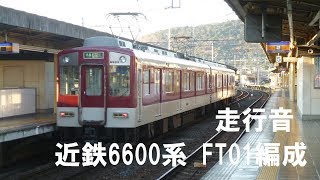 近鉄6600系 走行音 FT01編成