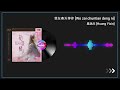 凰逸欣 Huang Yixin 我在春天等你 Wo Zai Chuntian Deng Ni 凰逸欣 Huang Yixin 我在春天等你 Wo Zai Chuntian Deng Ni
