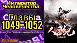 Ранобэ Император Человечества Главы 1049-1052