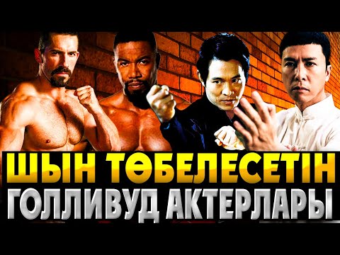 Шын төбелесетін ГОЛЛИВУД актерлары 2ші бөлім | Скотт Эдкинс МАйкл Джэй Уайт Джэт Ли Донни Иен
