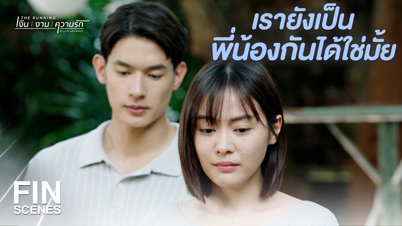 FIN | ถามหรือยังว่ารู้สึกแบบเดียวกันหรือเปล่า   | The Running เงิน งาน ความรัก EP.1 | Ch3Thailand