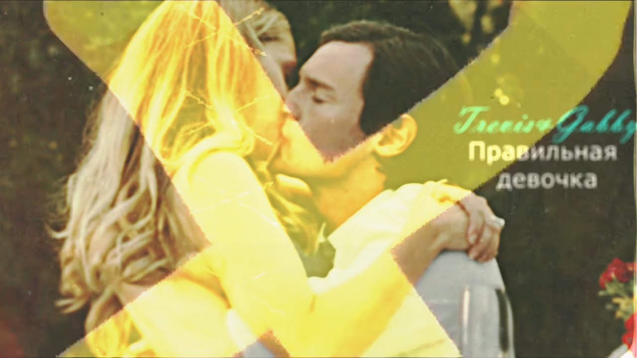 Gabby & Travis ღПравильная девочкаღ