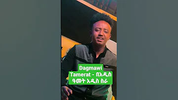 Dagmawi Tamerat ዳግማዊ ታምራት በአዲስ ዓመት አዲስ ስራ 
