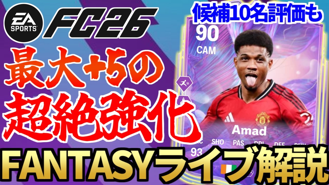 これ一本で完璧。FPLコラボカード「ファンタジーFCライブ」完全解説！全員無料で最大+5の超絶強化カード、誰を取るべき？【FC26】