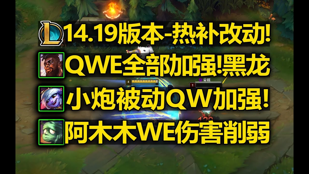 14.19版本[熱補丁]改動介紹：奎桑提QWE全加强！ 小炮被動QW加强！ 飛機QE加强！ 阿木木WE削弱！ - YouTube