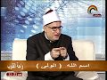 الشيخ محمد حماد رمضان برنامج واحه القلوب اسم الله الولى 20 11 2017
