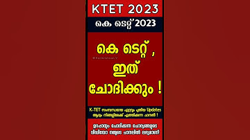 KTET - 2023 - ഇത് ചോദിക്കും ! KTET -2023 - Questions & Answers !