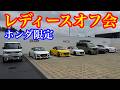 ホンダレディースオフ会　タイプR鑑定団 F1店長のタイプRチャンネル がライブ配信中！