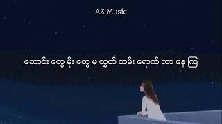 တစ်ရက်တော့ငိုပါ - Aye Myat Nandar( Cover)