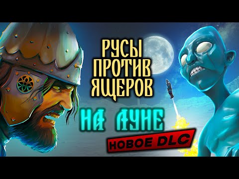 Видео: РУСЫ ПРОТИВ ЯЩЕРОВ - НА ЛУНЕ (НОВОЕ DLC)