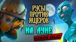 РУСЫ ПРОТИВ ЯЩЕРОВ - НА ЛУНЕ (НОВОЕ DLC)