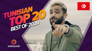 🇹🇳 Top 20 Best Tunisian Songs of 2020 🔥 🎶 | أفضل 20 أغنية تونسية لعام 2020