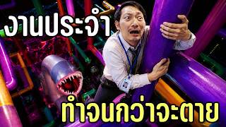 งานประจำ ทำจนกว่าจะตาย | Pipes.exe [Solo]