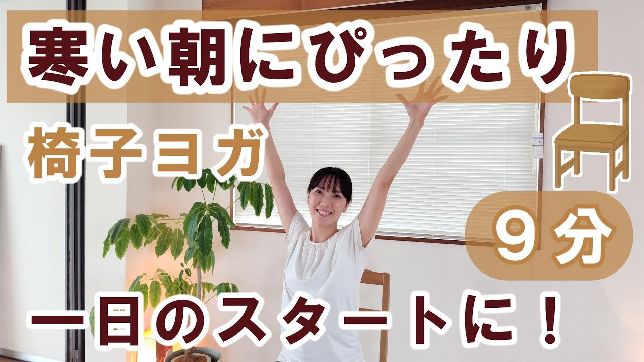【朝はこれ!】やさしく全身をあたためる|椅子ヨガ9分 - YouTube