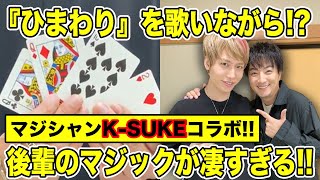 【衝撃】『ひまわり』を歌いながらするマジックが凄すぎる...【上地雄輔】【K-SUKE】