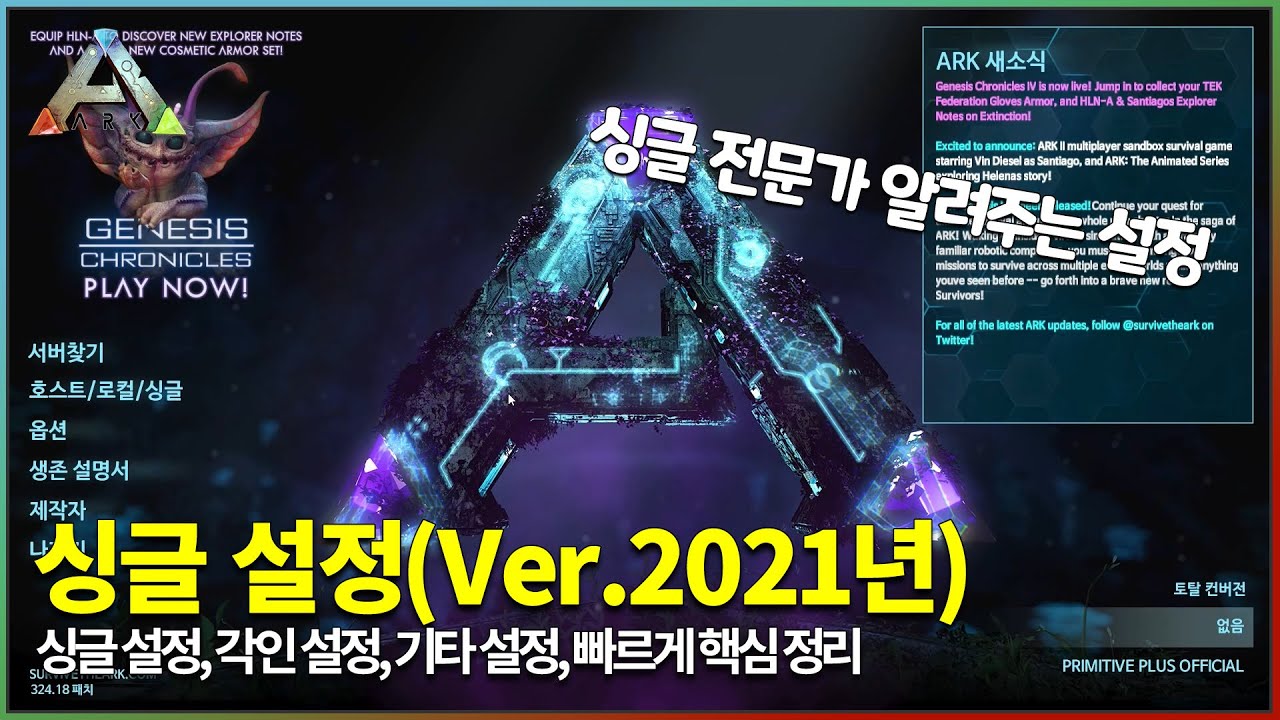 싱글 설정 배율 모드 공략 2021년 - 아크서바이벌(ARK Survival)