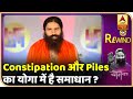 Baba Ramdev Yog Yatra : Constipation और Piles का योगा में है समाधान | Rewind