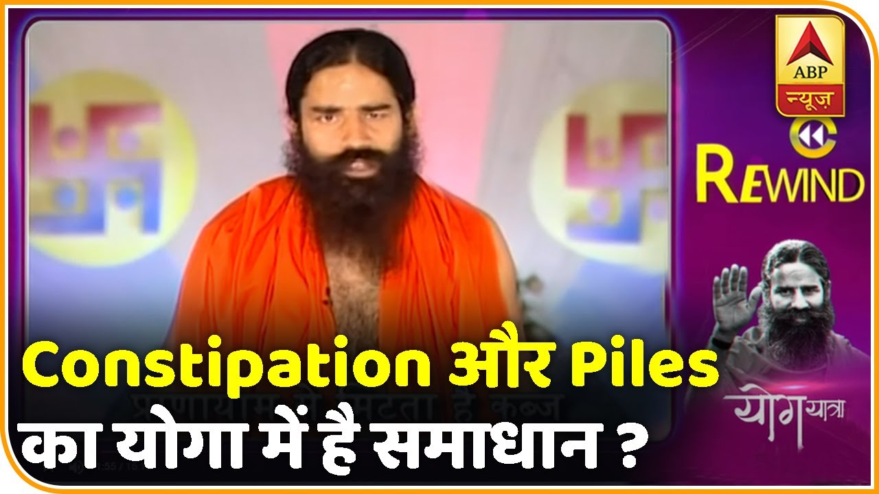 Baba Ramdev Yog Yatra Constipation और Piles का योगा में है समाधान