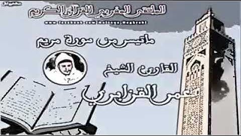 تلاوة خاشعة ومؤثرة من أواخر سورة مريم للقارئ الشيخ عمر القزابري