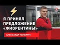 Кокорин покидает «Спартак» / «Я принял предложение «Фиорентины»