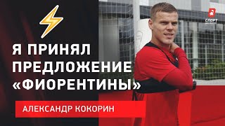 Кокорин покидает «Спартак» / «Я принял предложение «Фиорентины»