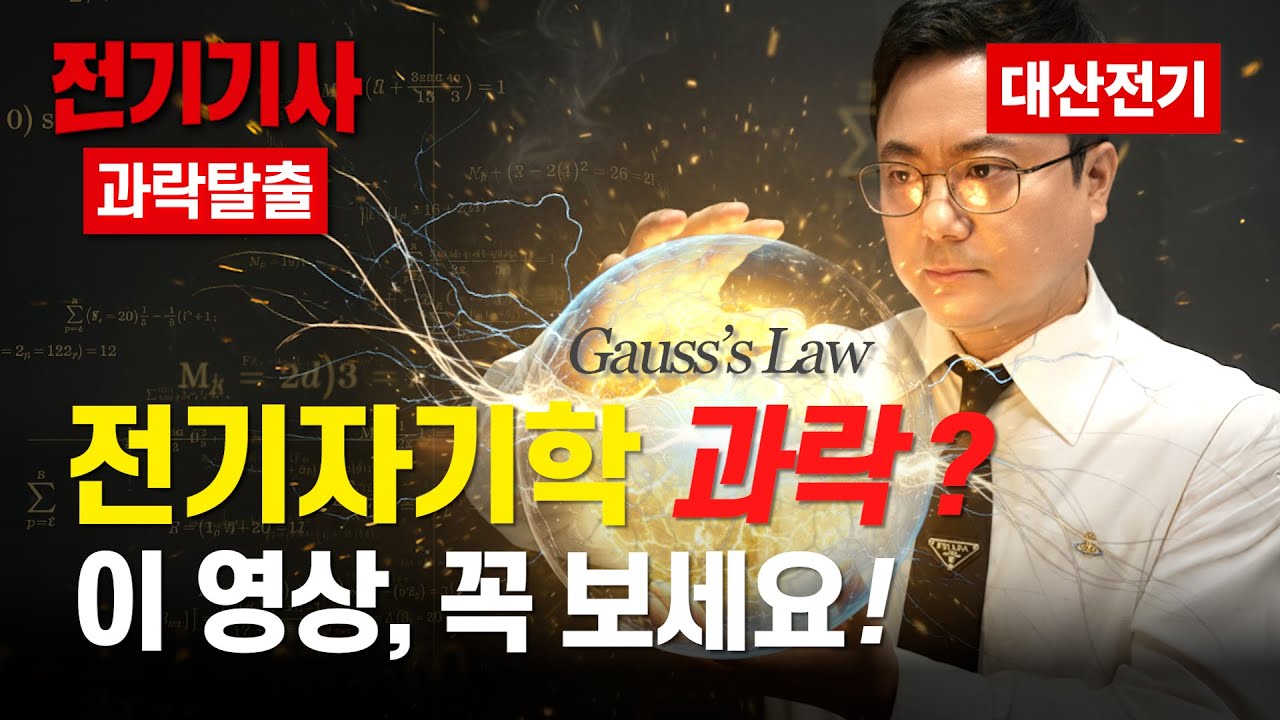 전기기사 필기 전기산업기사 필기 🔥전기자기학 🔥 과락탈출! 비전공자 분들 이 영상, 꼭보세요!!