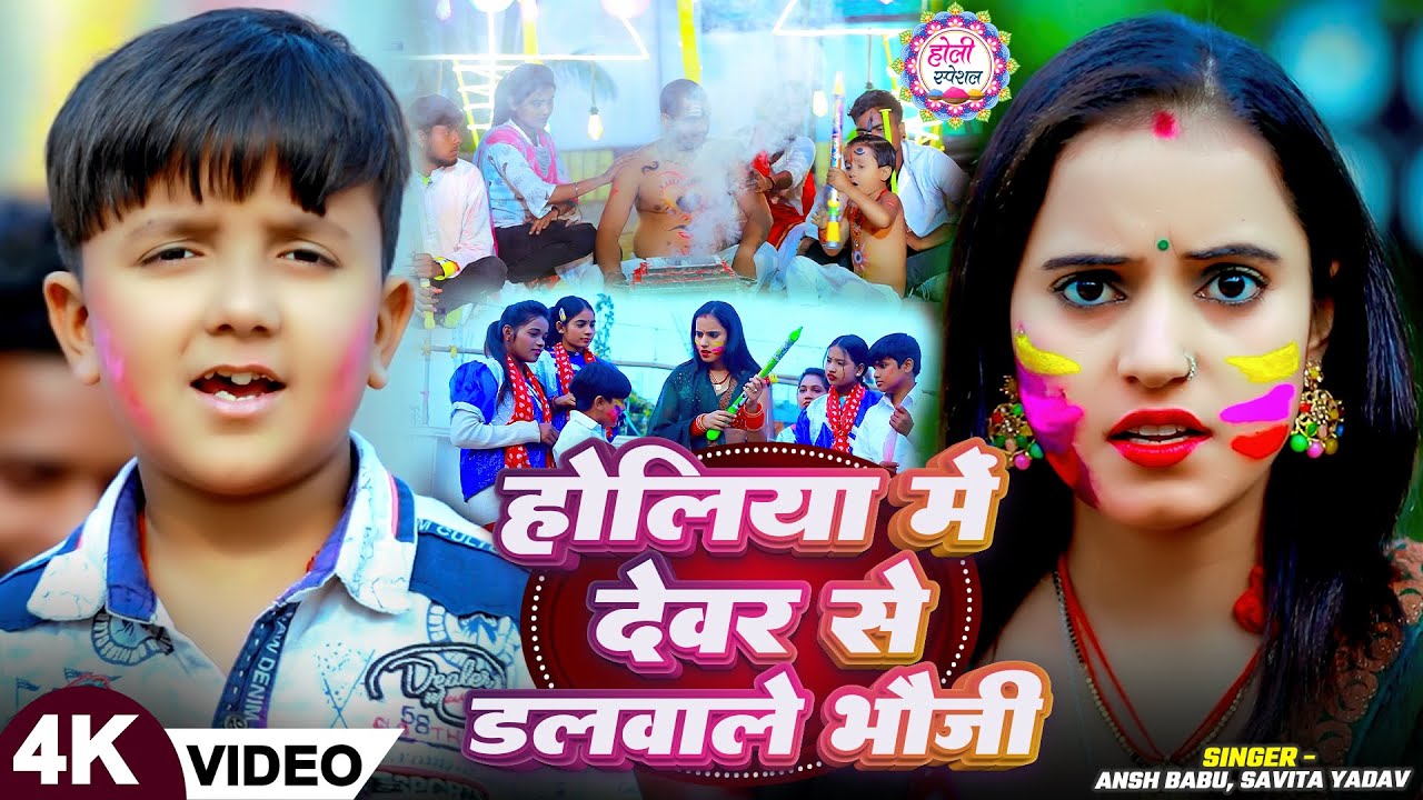 #Video | होलिया में देवर से डलवावे भौजी | #Ansh Babu, #Savita Yadav | New #Holi Song 2026